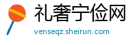 礼奢宁俭网